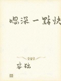 嗯深一点快一点