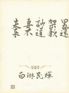 夫妻吵架男方从来不道歉还一直冷战怎么办