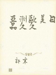 亚洲欧美日韩精品久久