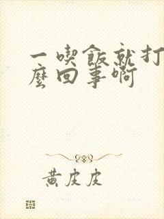 一吃饭就打嗝怎么回事啊