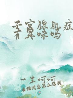 子宫腺肌症月经有异味吗