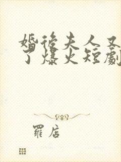 婚后夫人又撒娇了爆火短剧