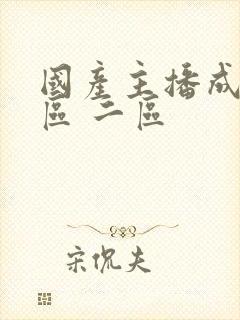 国产主播成人一区 二区