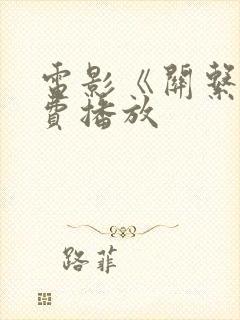 电影《关系》免费播放