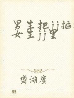 男生把jj插进女生jj里