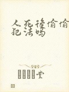 人死后偷偷土葬犯法吗