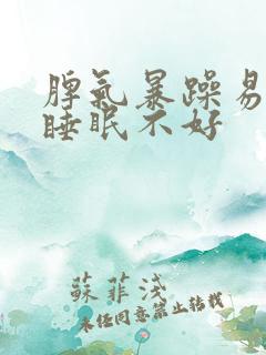 脾气暴躁易怒 睡眠不好