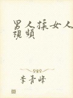 男人揉女人奶头视频