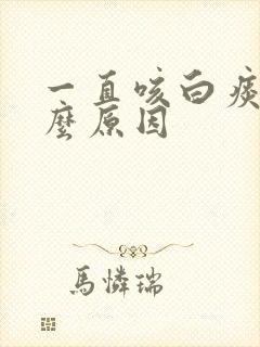 一直咳白痰是什么原因