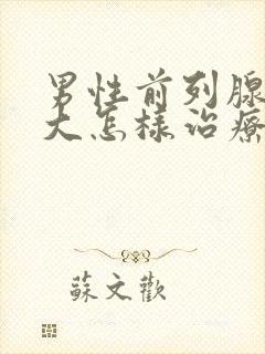 男性前列腺有肿大怎样治疗管用