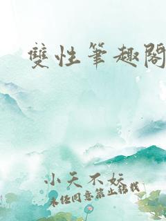 双性笔趣阁人外