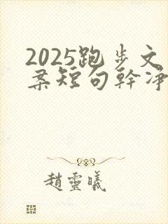 2025跑步文案短句干净