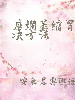 糜烂萎缩胃炎解决方法