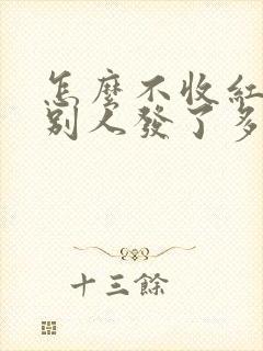 怎么不收红包看别人发了多少给你