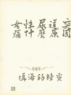 女性尿道突然刺痛什么原因