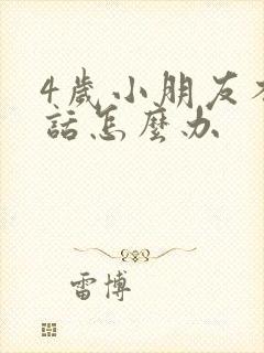 4岁小朋友不听话怎么办