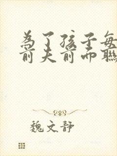 为了孩子每天给前夫前面联系