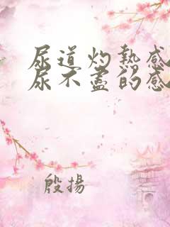 尿道灼热感还会尿不尽的感觉