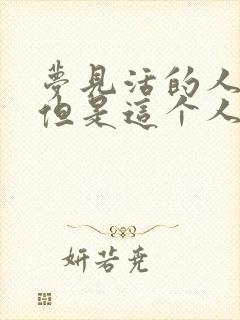 梦见活的人死了但是这个人还活着