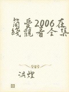 简爱2006在线观看全集免费播放