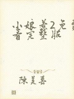 小娘惹2免费观看完整版