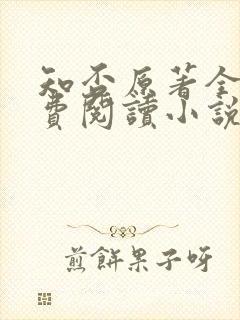 知否原著全文免费阅读小说