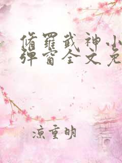 修罗武神小说无弹窗全文免费阅读