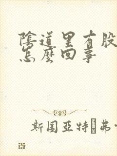 阴道里有股臭味怎么回事