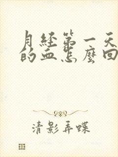 月经第一天黑色的血怎么回事