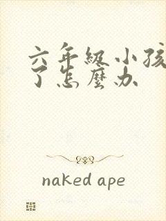 六年级小孩厌学了怎么办