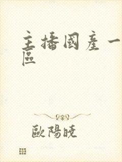 主播国产一区二区