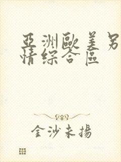 亚洲欧美另类激情综合区