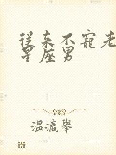 从来不宠老婆的星座男