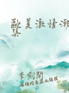 欧美激情潮喷合集