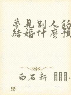 梦见别人的儿子结婚什么预兆