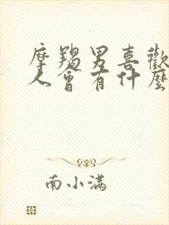 摩羯男喜欢一个人会有什么表现