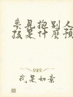 梦见抱别人家小孩是什么预兆