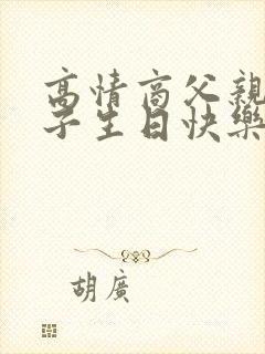 高情商父亲祝儿子生日快乐