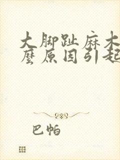 大脚趾麻木是什么原因引起的怎么办