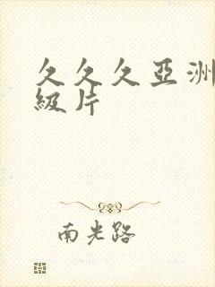 久久久亚洲熟妇级片