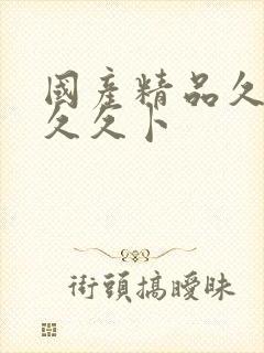 国产精品久久久久久卜