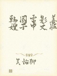 韩国电影善良的嫂子中文版