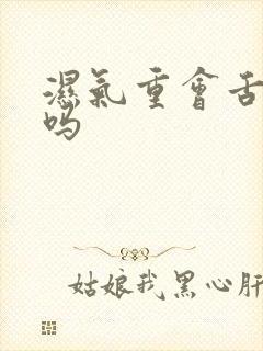 湿气重会舌苔白吗