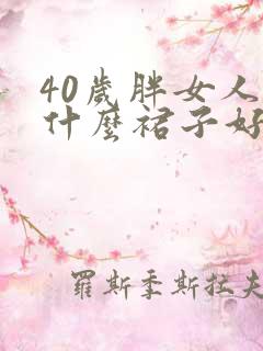 40岁胖女人穿什么裙子好看