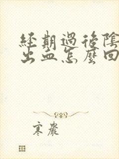 经期过后阴道还出血怎么回事