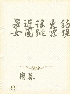 最近很火的韩国女团跳舞视频