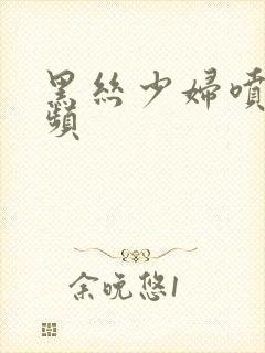 黑丝少妇喷水视频