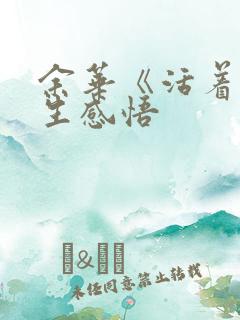 余华《活着》人生感悟