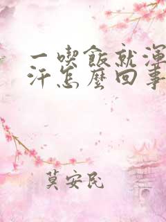 一吃饭就浑身出汗怎么回事