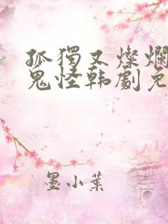 孤独又灿烂的神鬼怪韩剧免费看软件